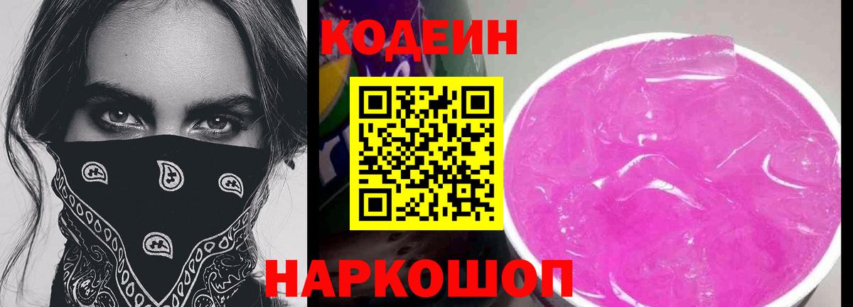 Кодеин Purple Drank  Вход с VPN  Codein Purple Drank  Астрахань 